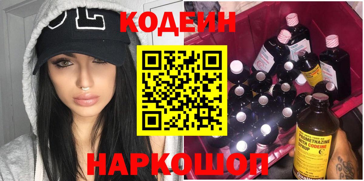 Кодеиновый сироп Lean Purple Drank  Вход с VPN  Новороссийск  Кодеин напиток Lean (лин) 